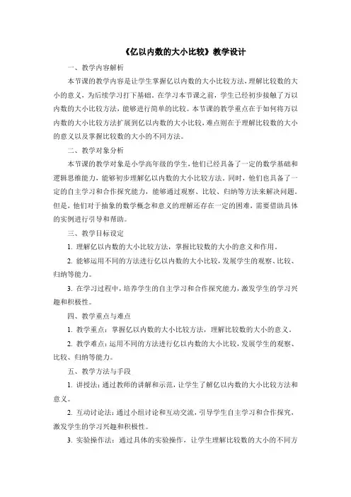 人教版数学四年级上册 《亿以内数的大小比较》(教案)