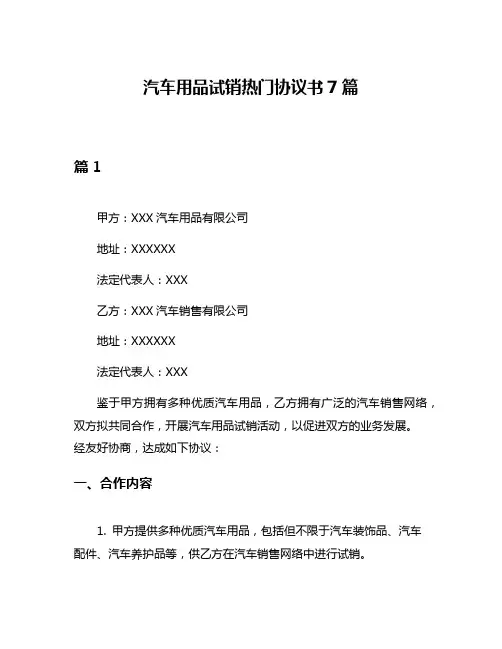 汽车用品试销热门协议书7篇