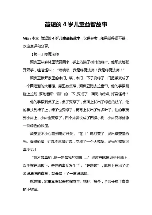 简短的4岁儿童益智故事
