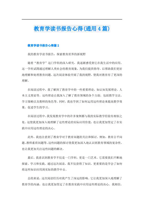教育学读书报告心得(通用4篇)