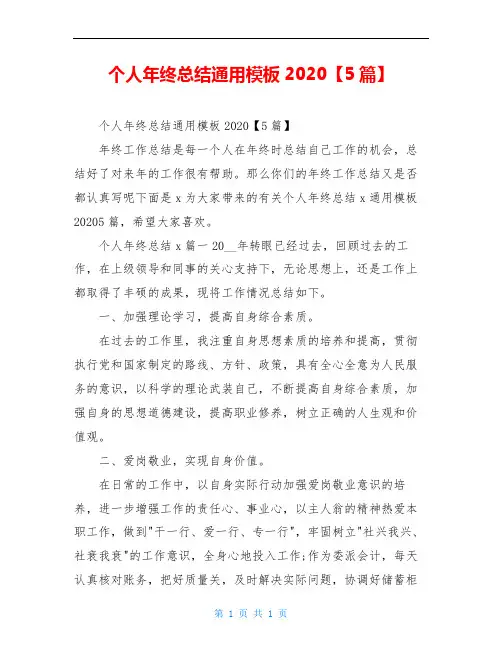个人年终总结通用模板2020【5篇】