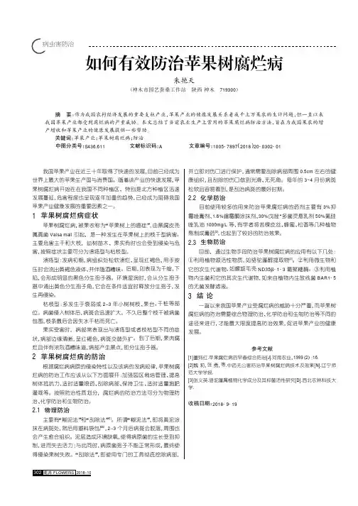 如何有效防治苹果树腐烂病