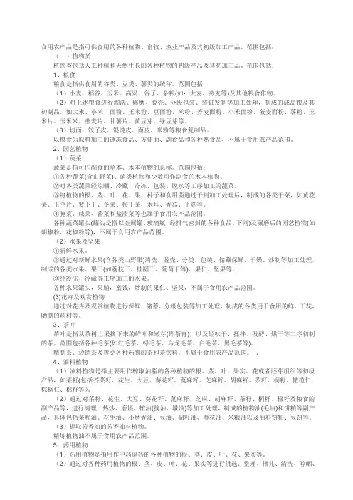 食用农产品范围