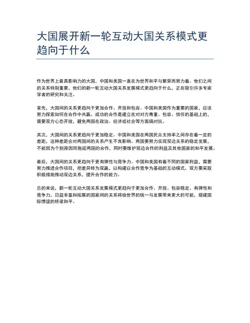 大国展开新一轮互动大国关系模式更趋向于什么