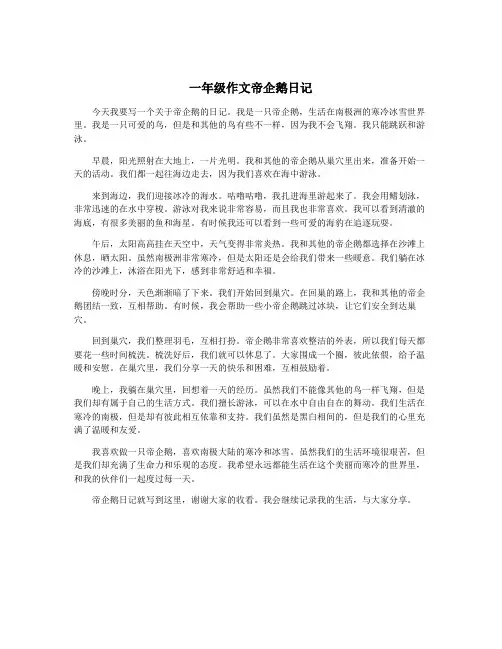 一年级作文帝企鹅日记