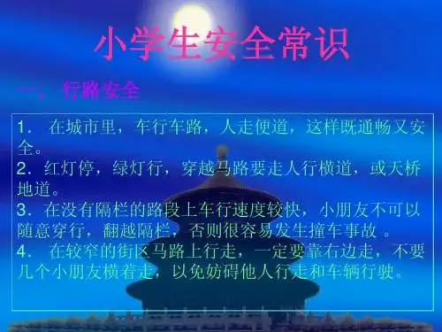 小学生安全常识