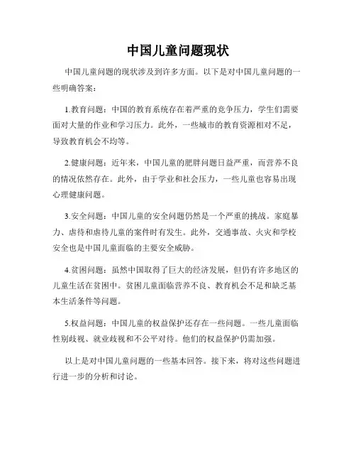 中国儿童问题现状