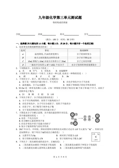 九年级化学(上册)第三单元测试题B--物质构成的奥秘(含答案)
