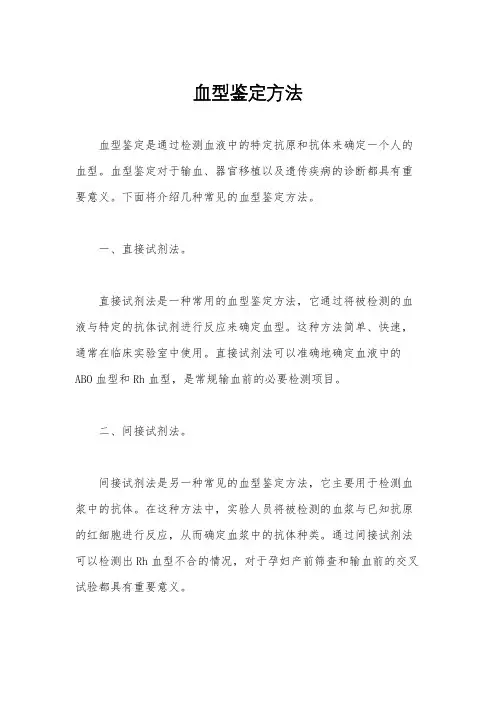 血型鉴定方法
