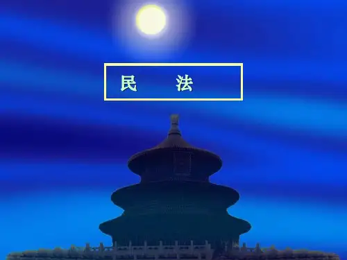 《思修与法基》第8章-民法