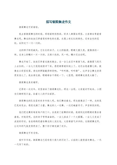 描写铜梁舞龙作文