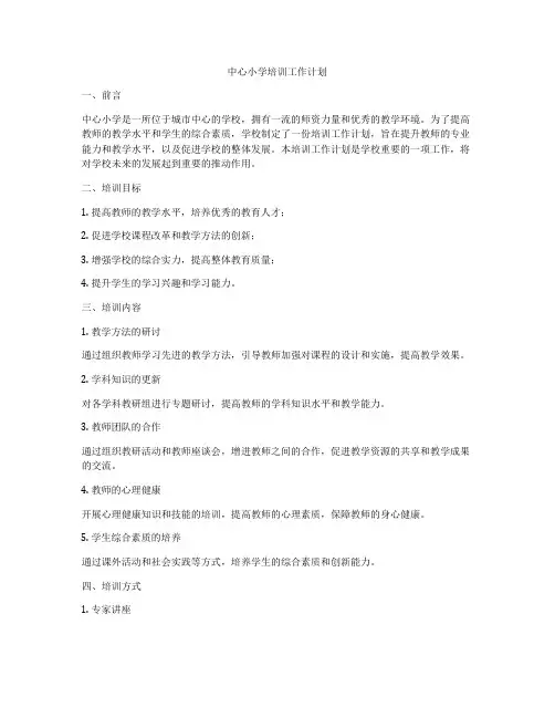 中心小学培训工作计划