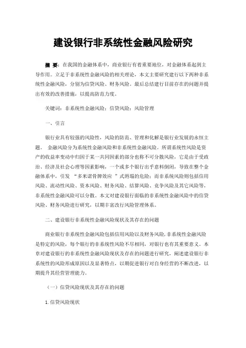 建设银行非系统性金融风险研究