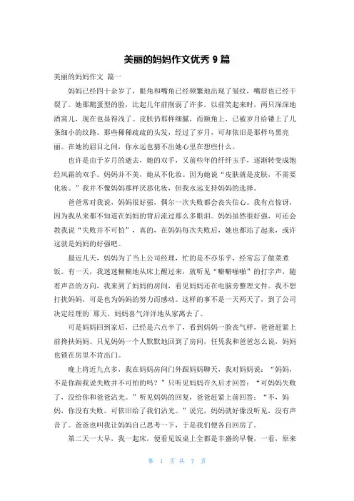美丽的妈妈作文优秀9篇