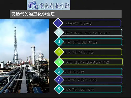 天然气物性