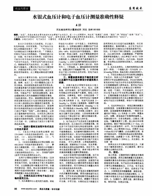 水银式血压计和电子血压计测量准确性释疑