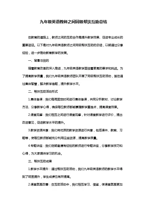 九年级英语教师之间同级帮扶互助总结