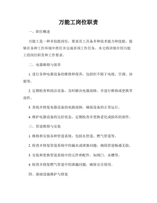 万能工岗位职责