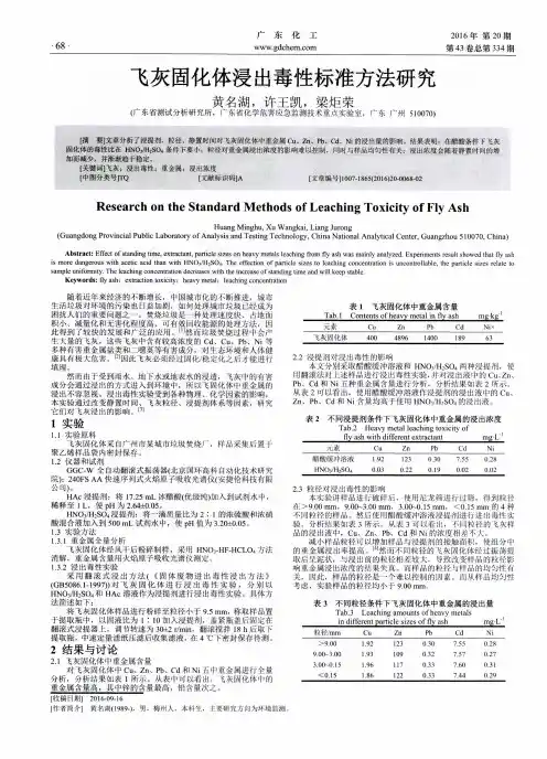 飞灰固化体浸出毒性标准方法研究
