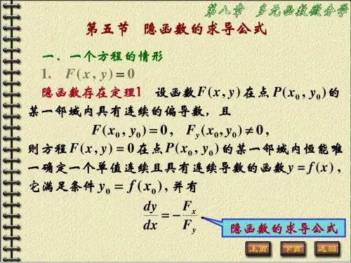 《高等数学B》第八章 多元函数微分学 第五节   隐函数的求导公式