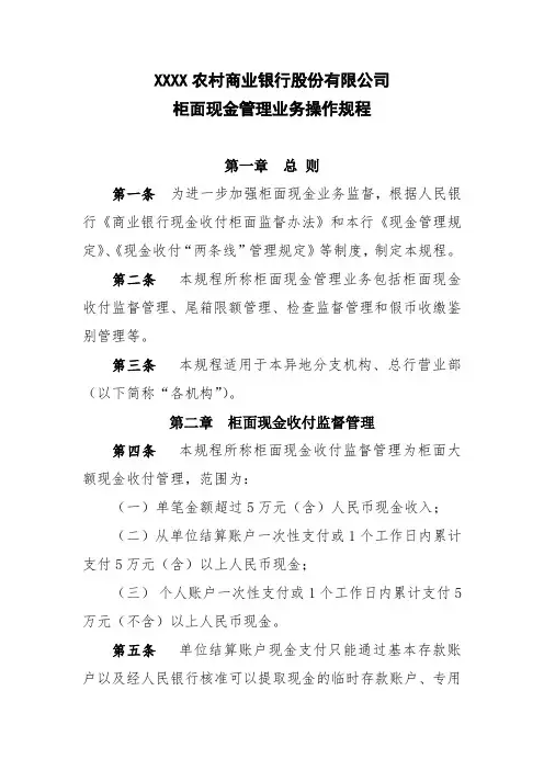 银行柜面现金管理业务操作规程模版