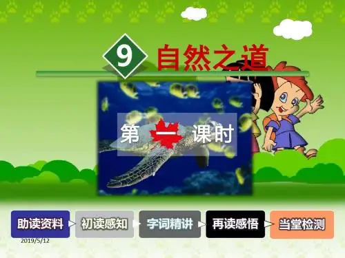 人教版四年级下册ppt课件9.自然之道 第1课时-人教新课标 (共37张PPT)