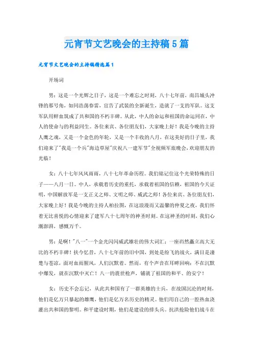 元宵节文艺晚会的主持稿5篇