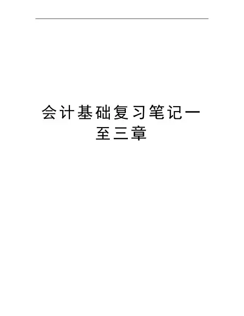 最新会计基础复习笔记一至三章