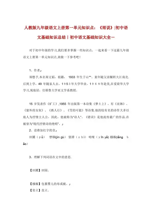 人教版九年级语文上册第一单元知识点《雨说》初中语文基础知识总结初中