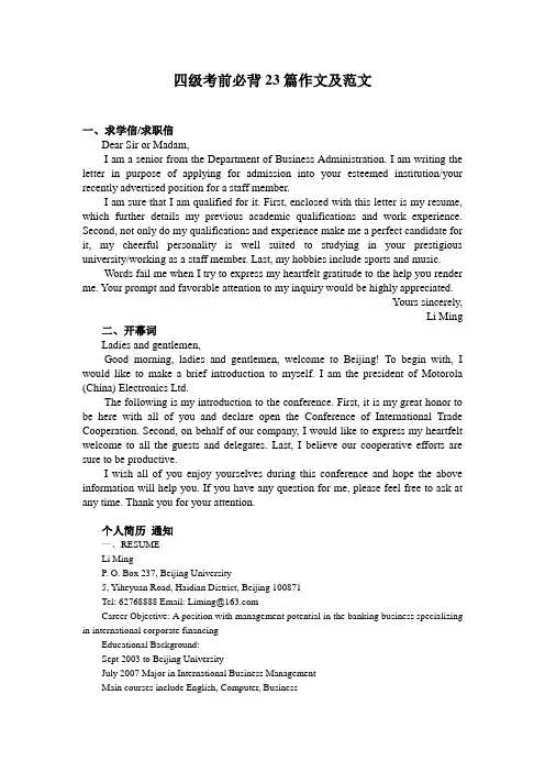 四级考前必背23篇作文及范文