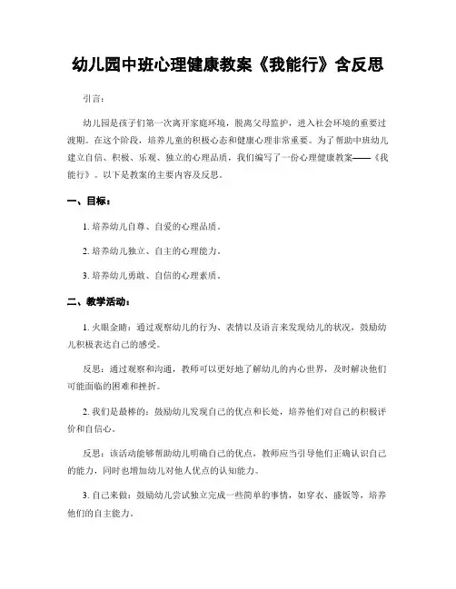 幼儿园中班心理健康教案《我能行》含反思