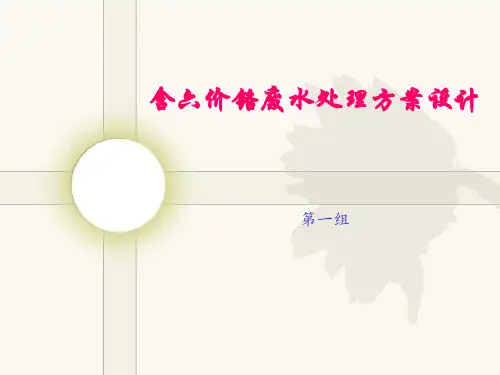 含六价铬废水处理方案设计