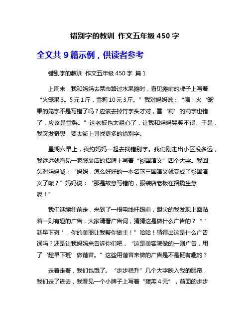 错别字的教训 作文五年级450字