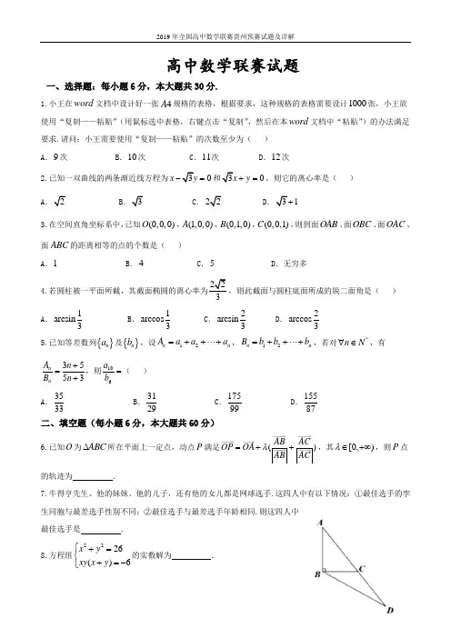 2019年全国高中数学联赛贵州预赛试题及详解