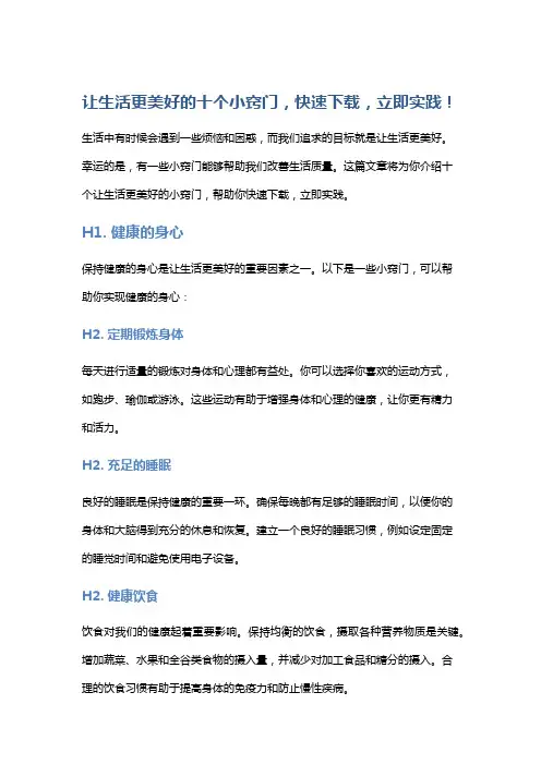 让生活更美好的十个小窍门,快速下载,立即实践!