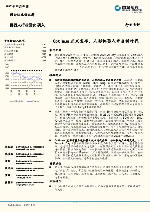 机器人行业研究：Optimus正式发布，人形机器人开启新时代