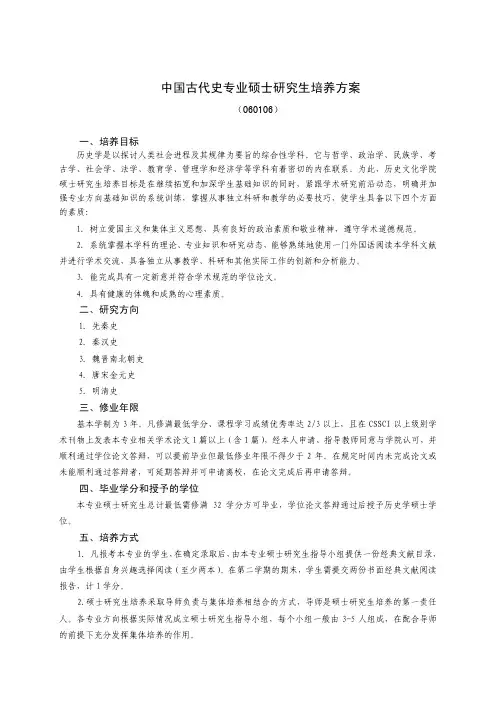 中国古代史专业硕士研究生培养方案-历史文化学院-东北师范大学