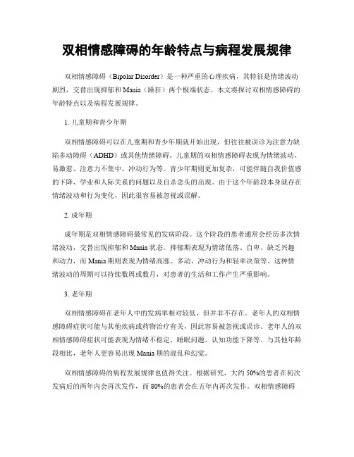 双相情感障碍的年龄特点与病程发展规律