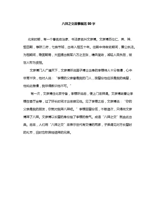 八拜之交故事概括50字
