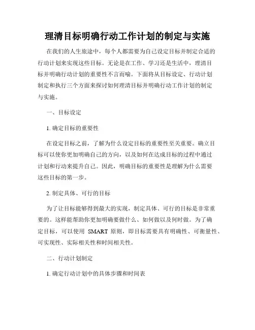 理清目标明确行动工作计划的制定与实施