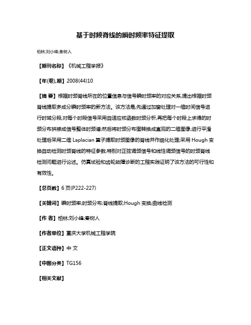 基于时频脊线的瞬时频率特征提取