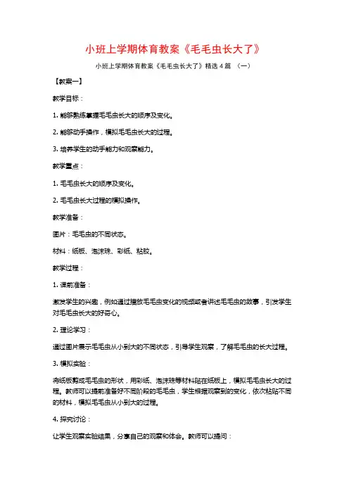 小班上学期体育教案《毛毛虫长大了》4篇