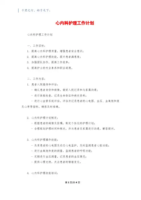 心内科护理工作计划