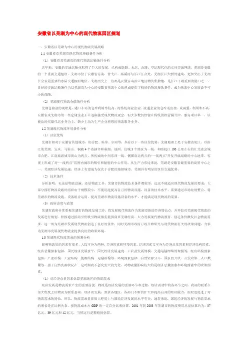 安徽省以芜湖为中心的现代物流园区规划