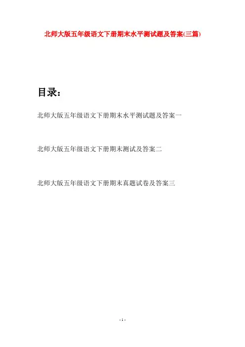 北师大版五年级语文下册期末水平测试题及答案(三篇)