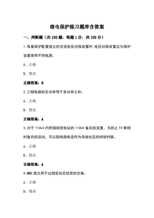继电保护练习题库含答案