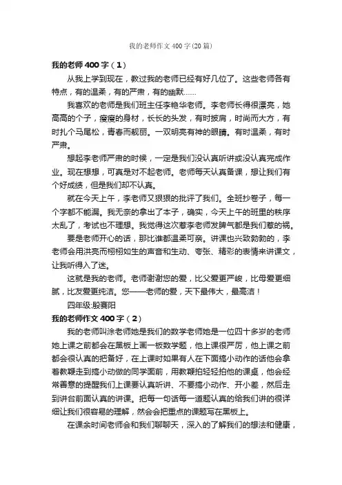 我的老师作文400字（20篇）_小学四年级写人作文_