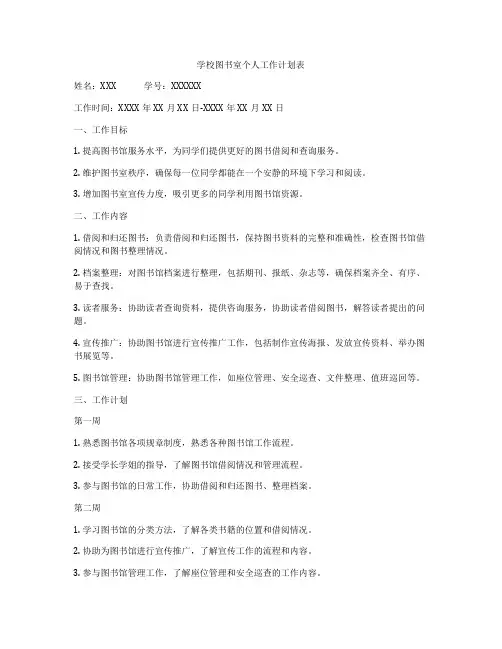 学校图书室个人工作计划表