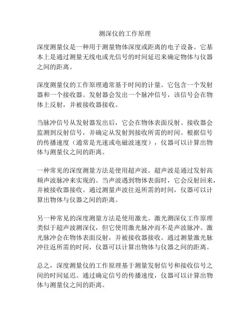 测深仪的工作原理