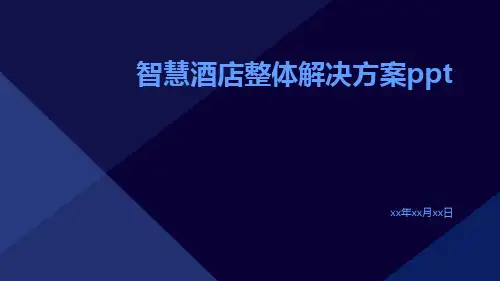 智慧酒店整体解决方案ppt